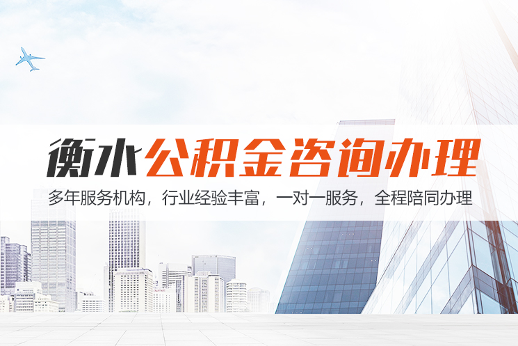 义乌衡水公积金代办