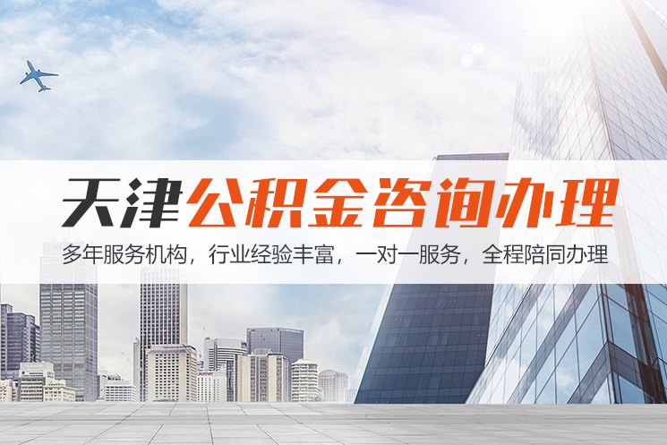 义乌天津公积金代办