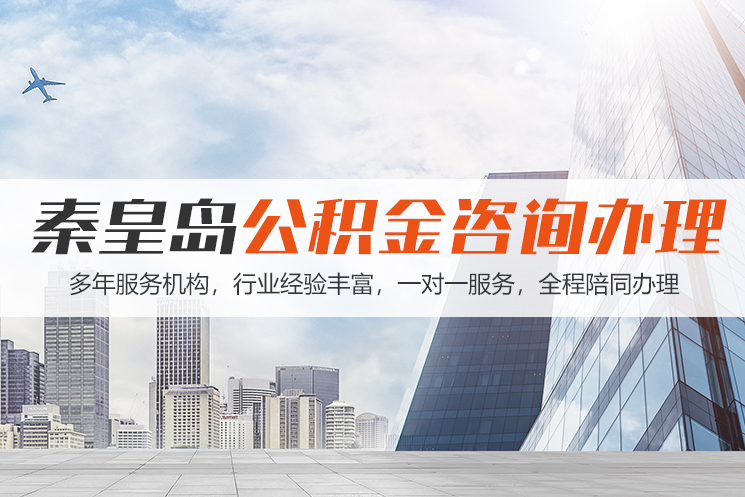 义乌秦皇岛公积金代办