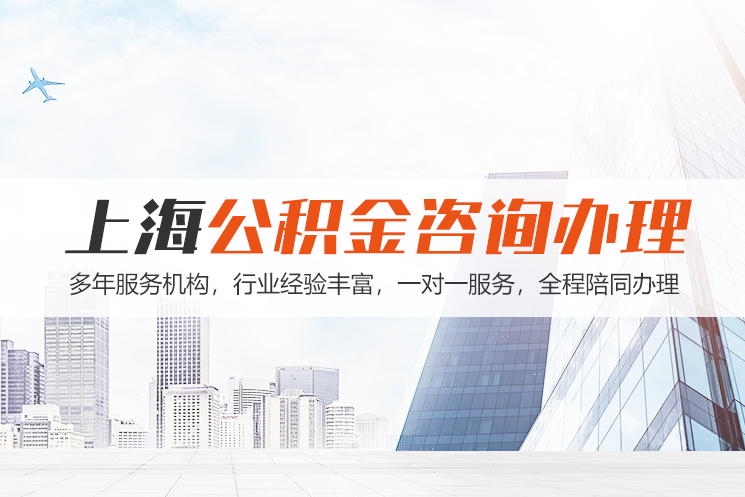 义乌上海公积金代办
