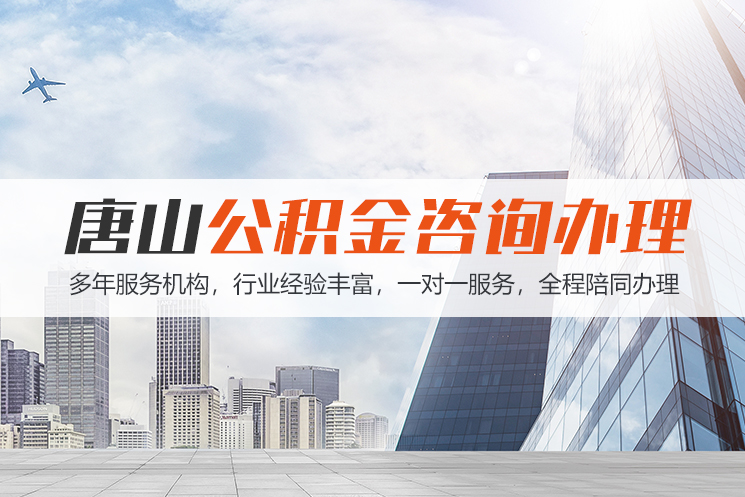 义乌唐山公积金代办