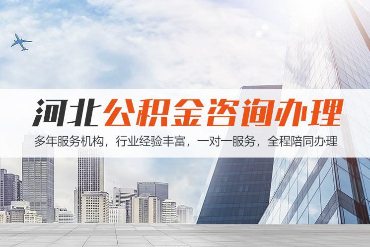 义乌河北公积金代办