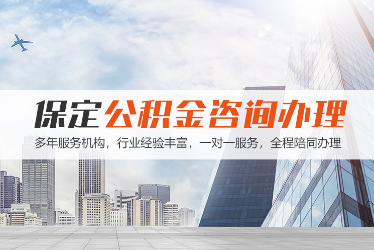 义乌保定公积金代办咨询