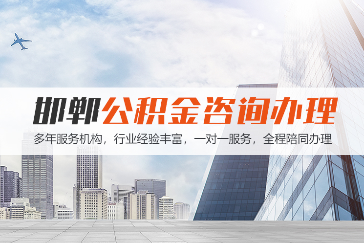 义乌邯郸公积金代办