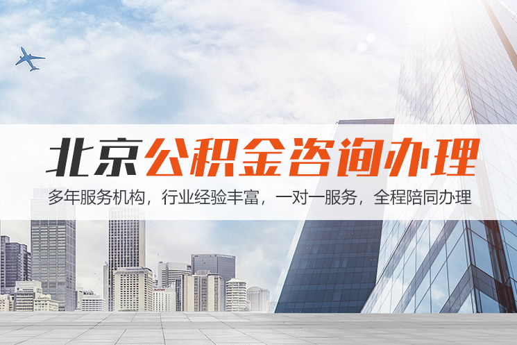义乌北京公积金代办